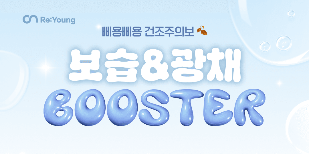 삐용삐용 건조주의보🍂 보습&광채 부스터💧