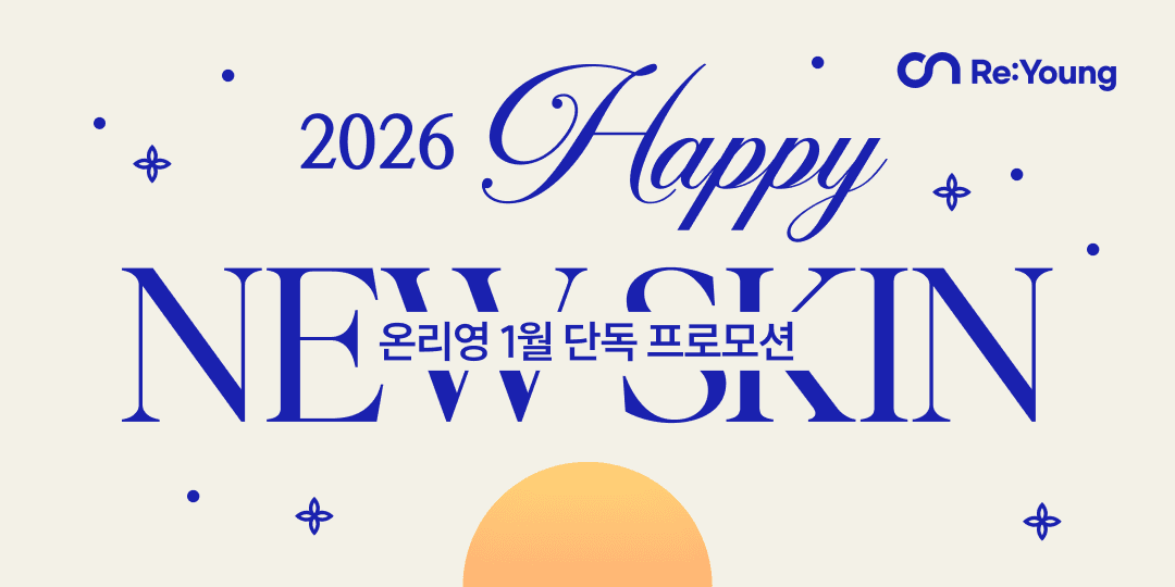 해피 뉴 스킨, 1월 한정 프로모션✨🌕
