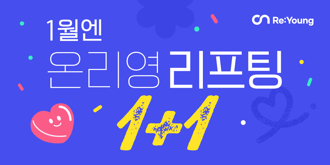 1월엔 온리영 리프팅 1+1💙