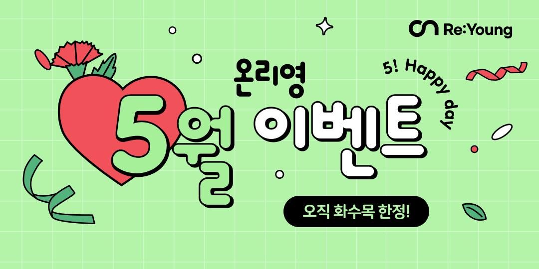🎉 5월 이벤트 - 화수목 💚