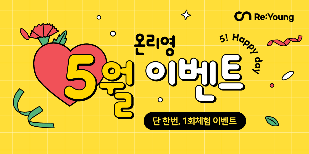🎉 5월 이벤트 - 1회체험 💛