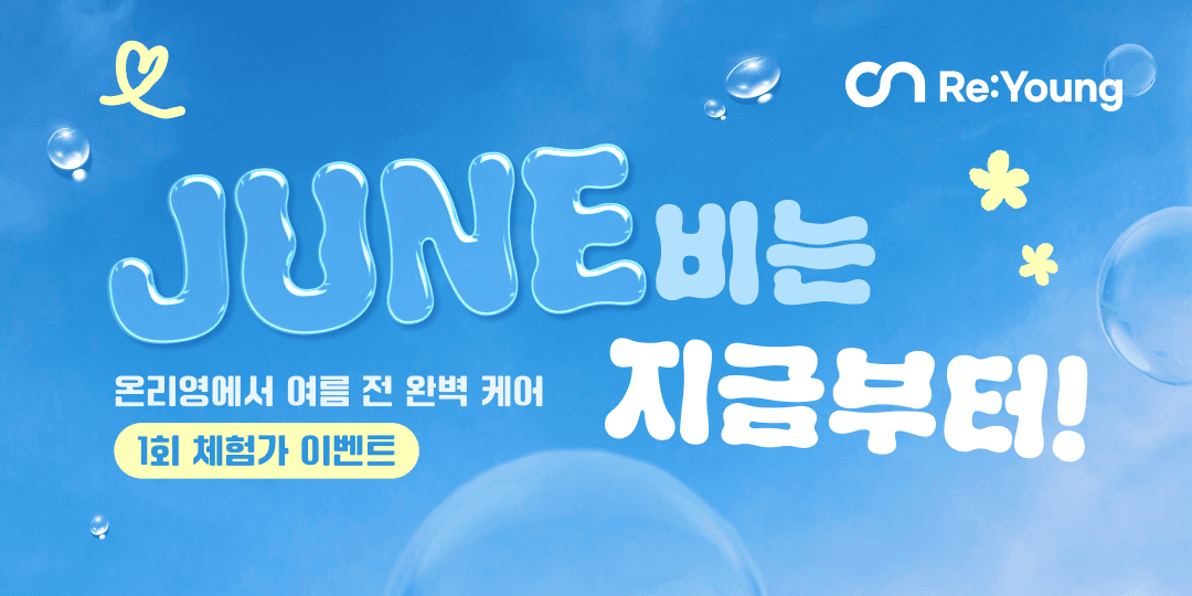 🎉 6월 이벤트 - 1회체험 💙