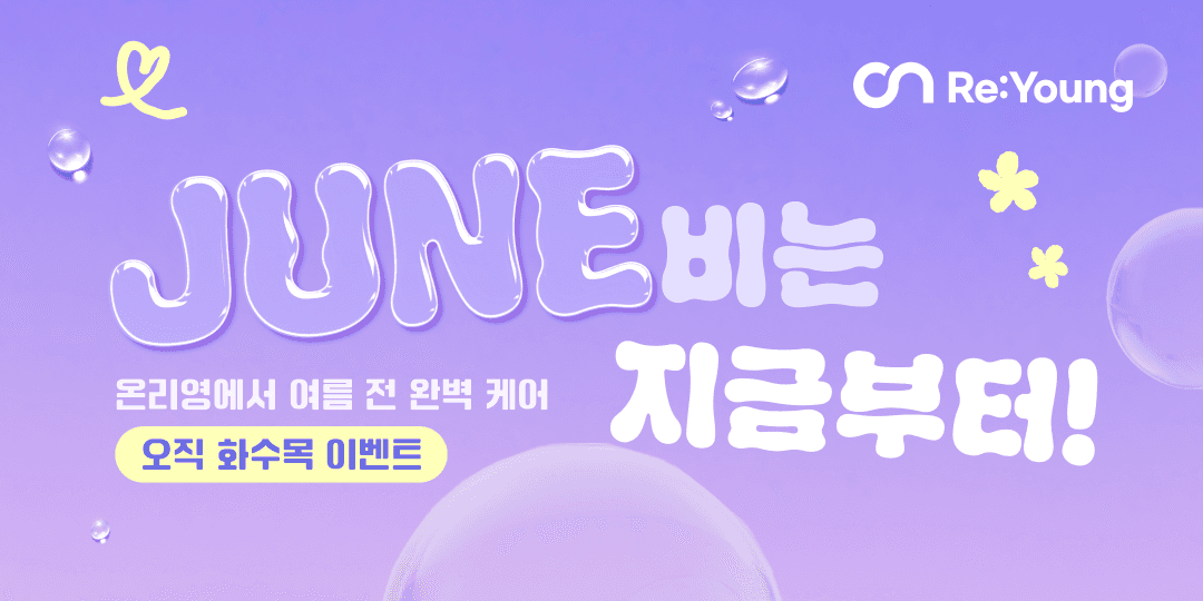 🎉 6월 이벤트 - 화수목 💜