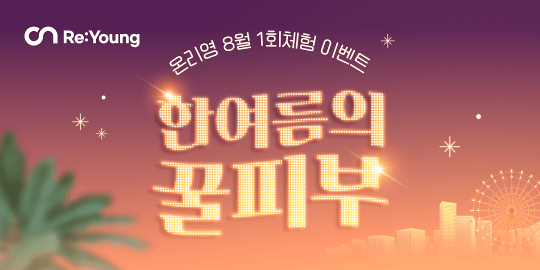 🎉 8월 이벤트 - 1회체험 ♥️
