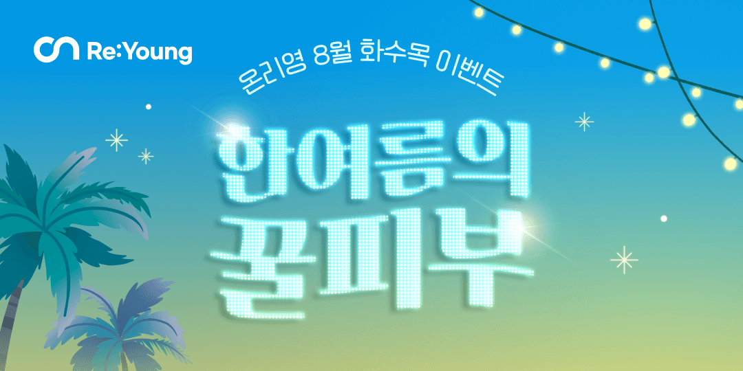 🎉 8월 이벤트 - 화수목 💙