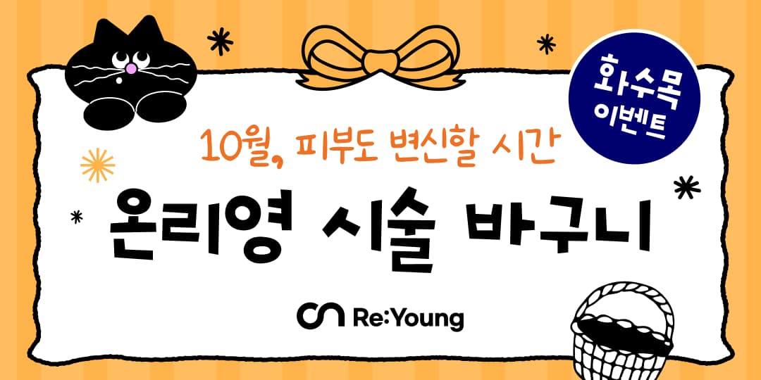 10월 화수목 EVENT