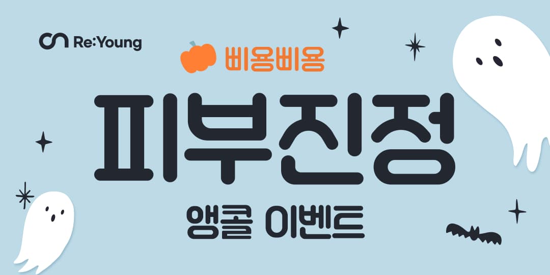 🎃삐용삐용 피부진정 앵콜 이벤트🧡