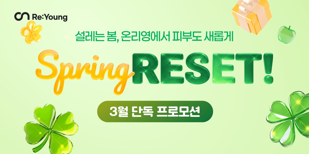 설레는 봄, 피부도 새롭게! 단독 프로모션🌼