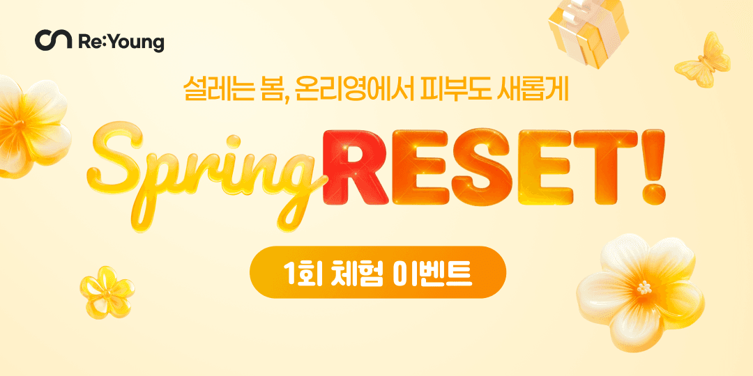 설레는 봄, 피부도 새롭게! 1회 체험가🌸