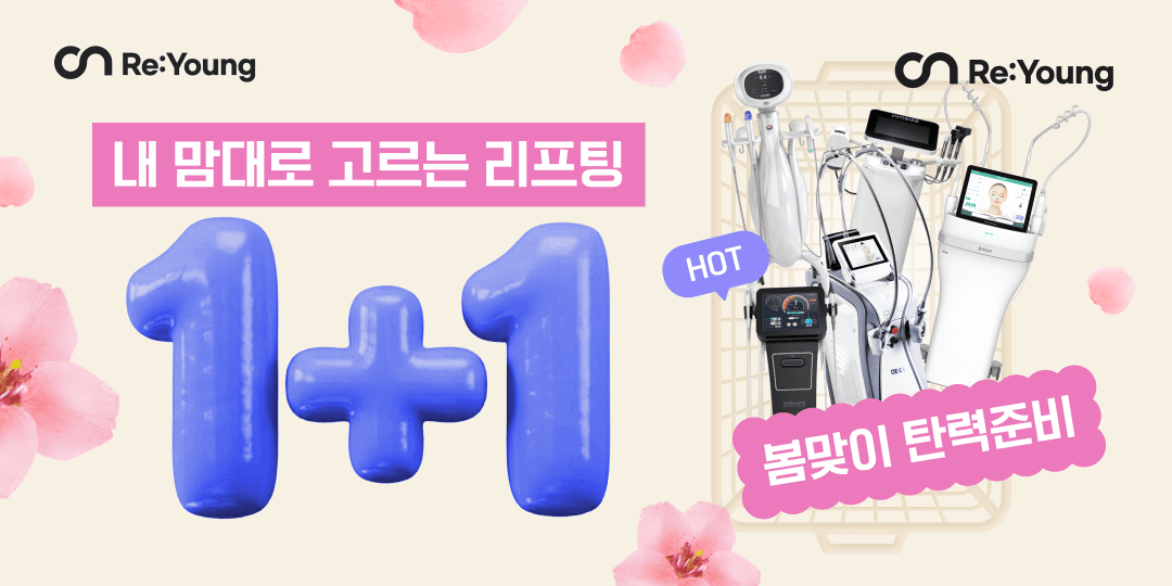 봄맞이 리프팅 1+1🌸