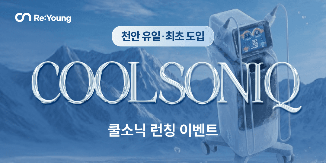 🎉천안 최초! 쿨소닉 런칭 이벤트