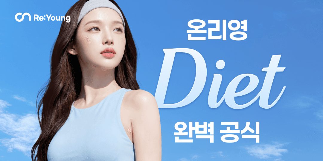💞군살 없애는 다이어트!
