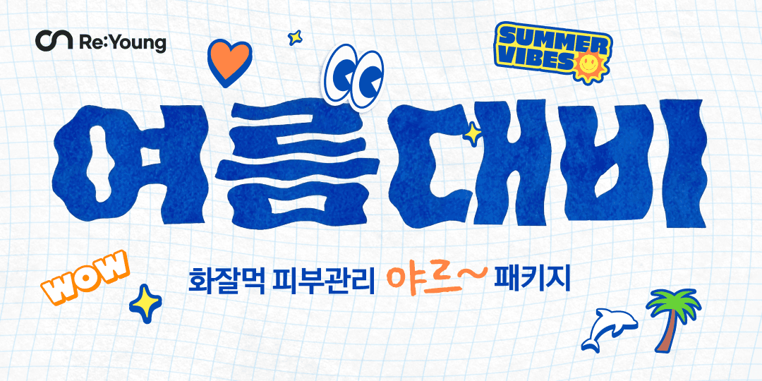 🏖️ 여름대비 피부관리 야르 패키지