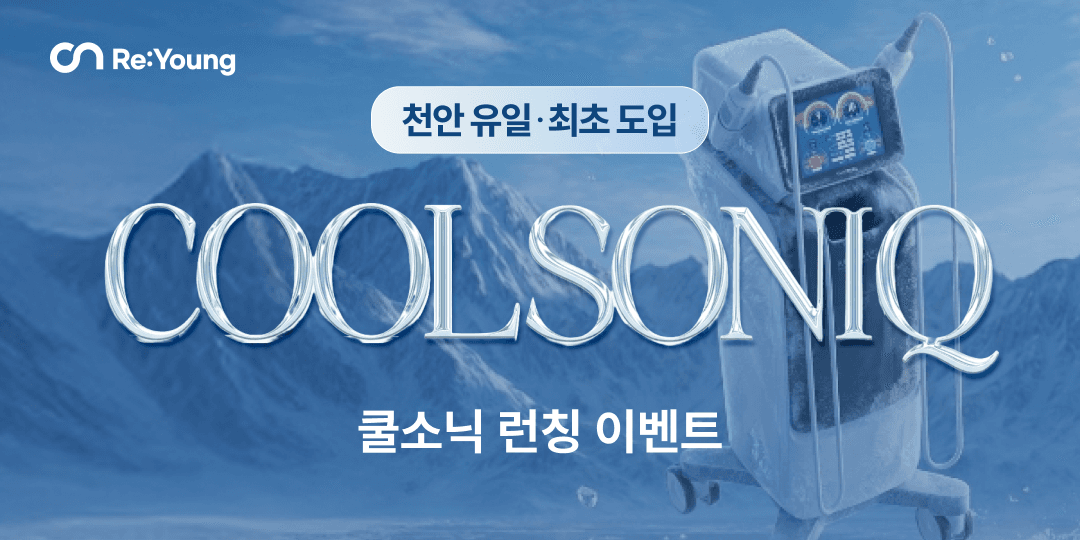 🎉천안 최초! 쿨소닉 런칭 이벤트