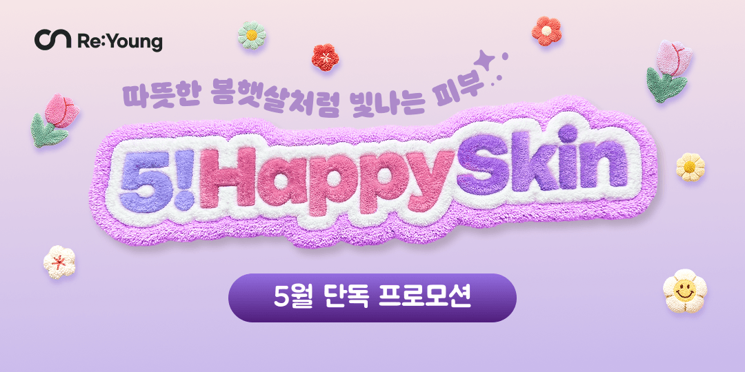 😍 피부도 행복한 5월! 단독 프로모션