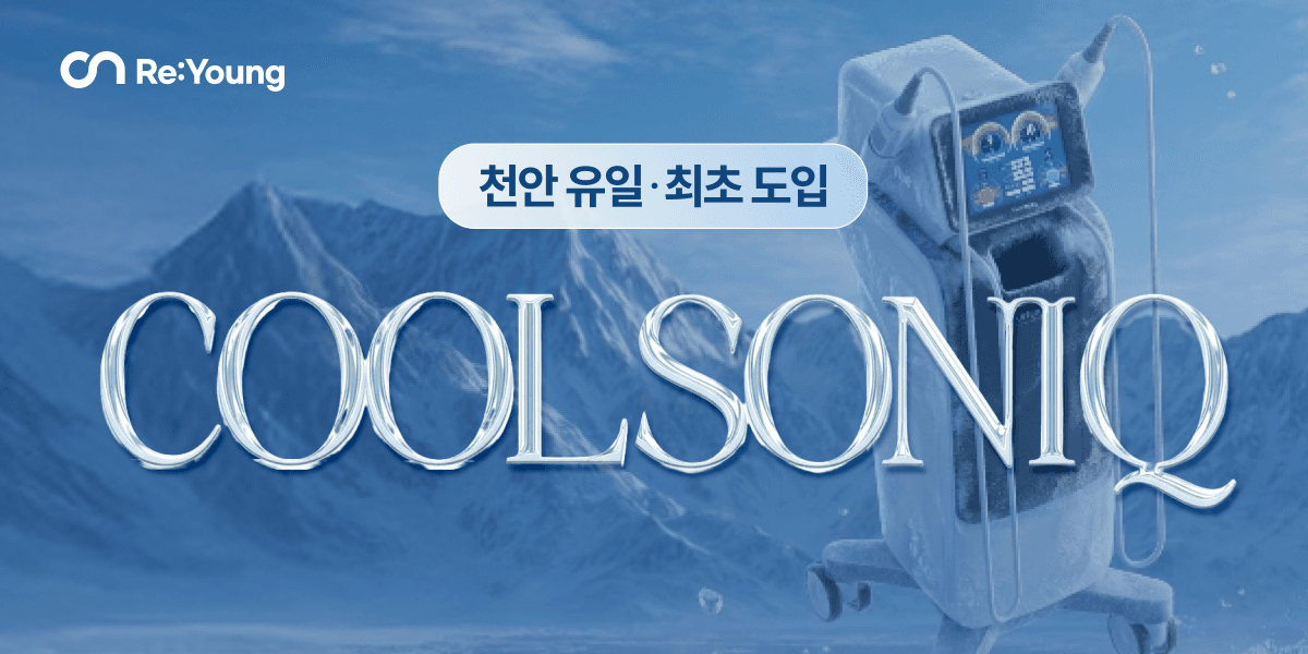 천안 최초! 쿨소닉 런칭 이벤트🎉