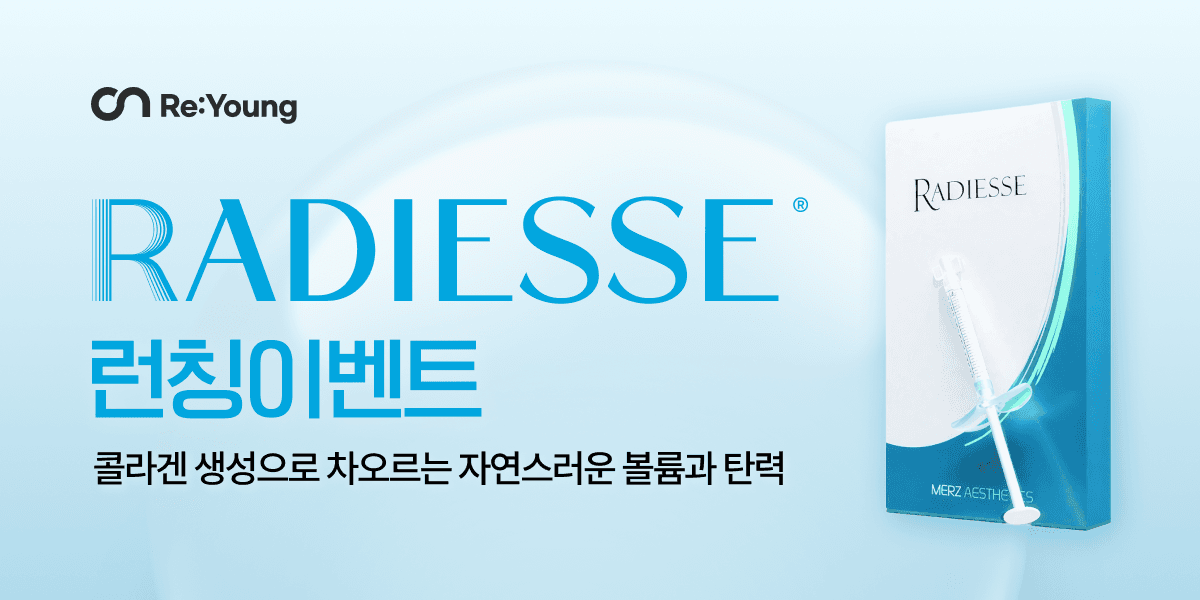 RADIESSE 런칭이벤트🩵