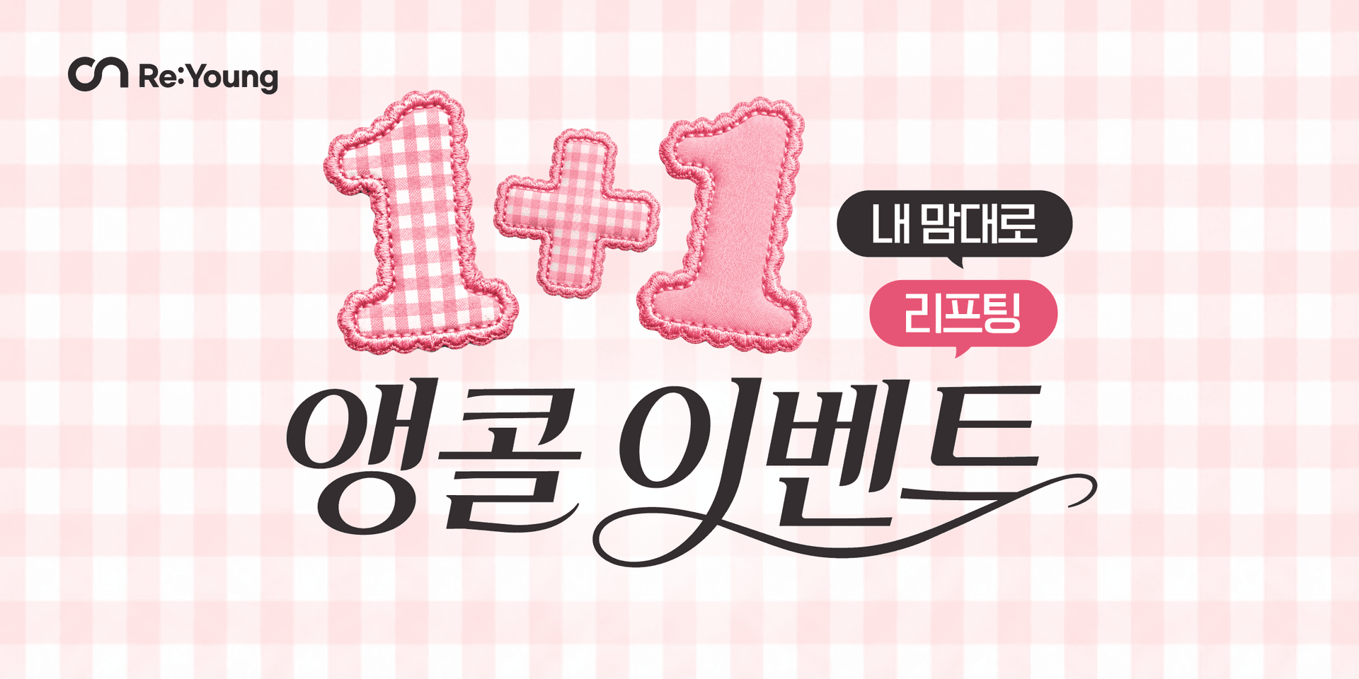 내 맘대로 리프팅 1+1 앵콜 이벤트🎀
