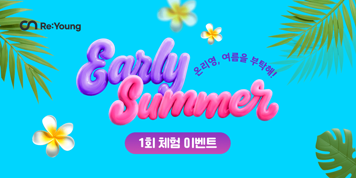 여름을 부탁해! 1회 체험가🌴