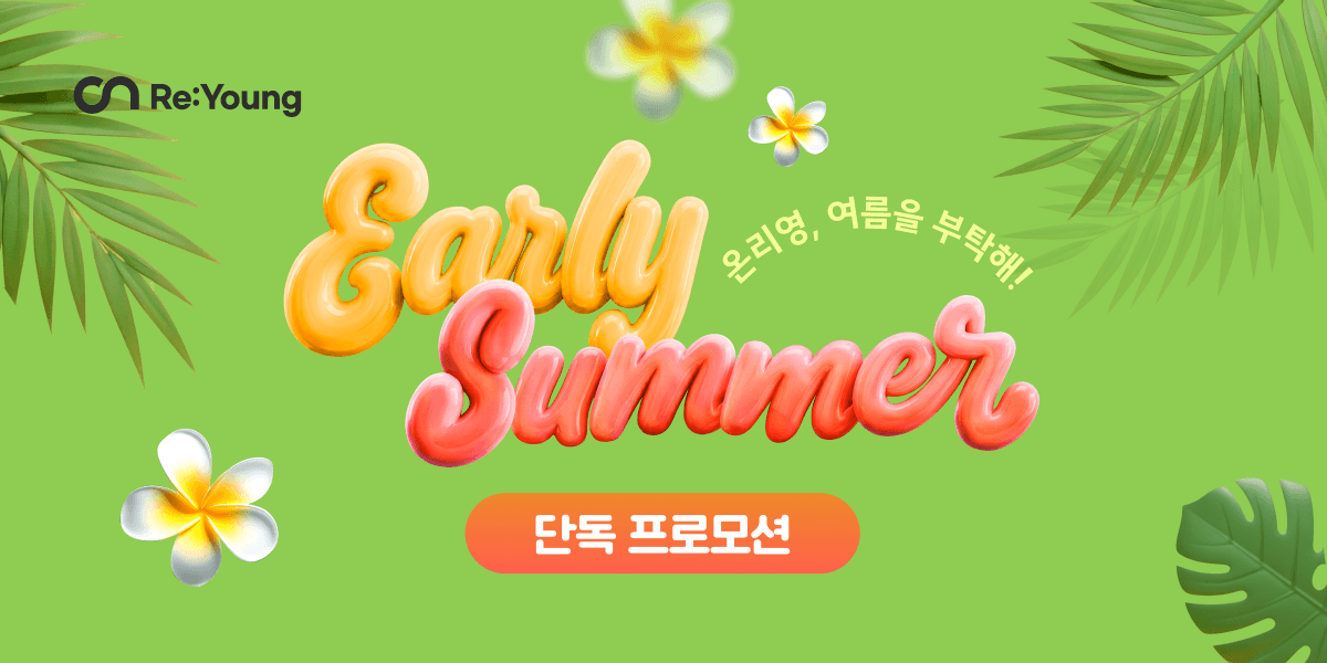 여름을 부탁해! 단독 프로모션🥥